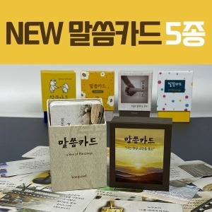 고집쟁이녀석들  예쁜 신년 말씀뽑기 새해 성경구절 5종 모음