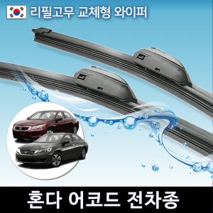 CAP  현대 카운티 와이퍼 캠핑카 국산 리필고무 교체형