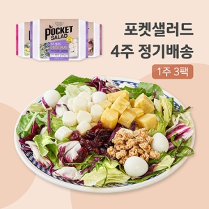 포켓샐러드  4주 정기배송 주 3일 치즈1+숯불갈비1+훈제오리1