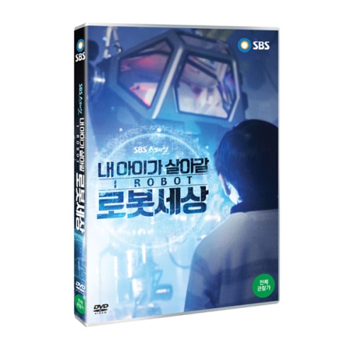 SBS프로덕션  (DVD타이틀) ROBOT, 내 아이가 살아갈 로봇세상 (SBS스페셜)