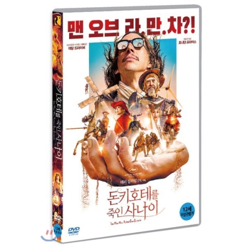 알스컴퍼니  (DVD타이틀) 돈키호테를 죽인 사나이