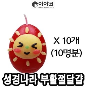 이야코 부활절 달걀 양초꾸미기 10개세트