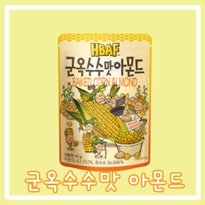 (주)바프 HBAF 군옥수수맛 아몬드 40g