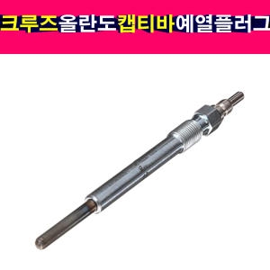 GM  크루즈 올란도 캡티바 예열플러그 가열플러그 글로우플러그 25181860