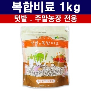 비료1kg 가정원예용 화분 화초 텃밭 주말농장 전용 복합비료 식물영양제 퇴비 상토 밑비료 웃비료 고추 배추 전용 거름