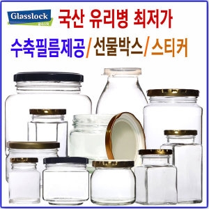 국산 유리병 모음