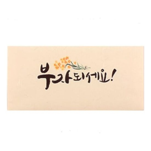 캘리그라피  부자되세요 편지봉투 4매