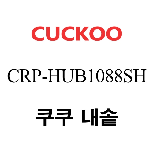 쿠쿠전자  내솥 (CRP-HUB1088SH) 상품이미지