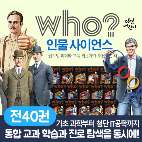 다산어린이 who 인물 사이언스 세트 (40권)