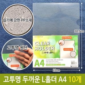 희망  고투명 두꺼운 0.2T L홀더 PP 서류 보관 A4 10개/파일/화일/파일철/화일철/문서정리/투명화일/L자화일