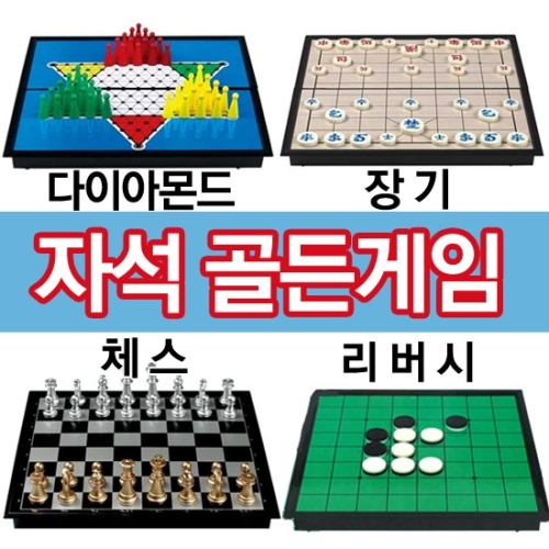 바니랜드  골든게임 자석체스 장기 다이아몬드 리버시