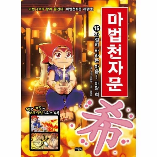 마법천자문 15 간절히 바라는 마음 바랄 희 개정판 - 에누리 가격비교