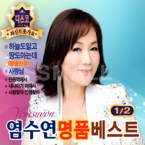 2CD_염수연 명품 베스트 1/2 -디스코/총36곡/최신트롯가요/하늘도알고 땅도아는데/사랑님/안동역에서/아이좋아라/음악CD..