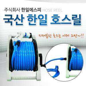 한일  호스릴 20M 분무기 세차 정원 물호수 물호스 청소