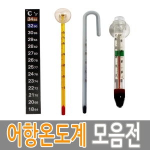 온도계/접착식온도계/유리온도계/히터/열대어/구피/물고기/어항/어항용품/수족관/수족관용품