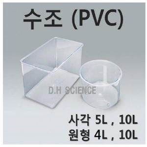 두현과학 수조  PVC  원형수조 사각수조 5L 10L 선택/플라스틱수조 다양한 실험재료 투명 폴리프로필렌