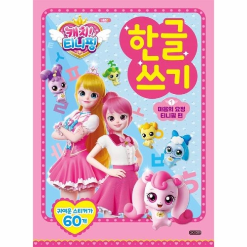 아이휴먼 반짝반짝 캐치티니핑 한글쓰기 1 마음의 요정 티니핑 편
