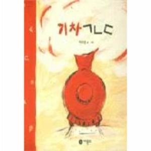 비룡소 기차 ㄱㄴㄷ  양장 -  창작그림책007