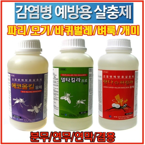 오송 살충제 해충 모기약 파리약 바퀴벌레약 분무 연무