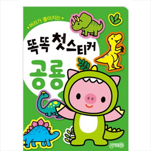 똑똑 첫스티커 공룡