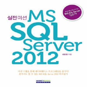 인피니티북스  실전미션 MS SQL Server 2012