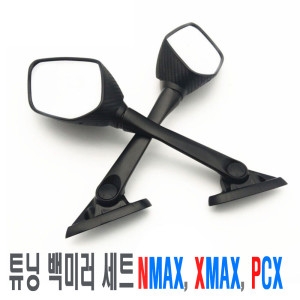 모터사이클  범용 카본 백미러 PCX NMAX XMAX 사이드미러 보조 안전거울 야마하 혼다 튜닝 용품