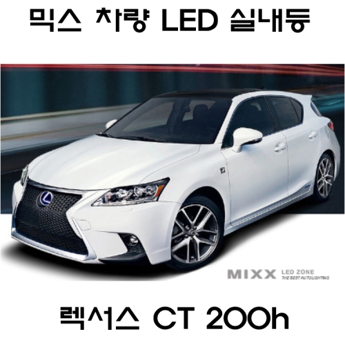 뉴믹스 LDE 실내등 풀세트 조명 화장등 렉서스 CT200h