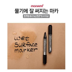 모나미  물기에 잘써지는 마카 570