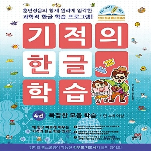 길벗스쿨 기적의 한글 학습 (개정판)