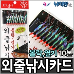 월척조구 SABIKI 카드채비 고등어 열기 볼락 10단