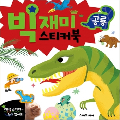 스마트베어 빅재미 스티커북 공룡