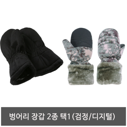 군인 벙어리장갑 2종/군용방한 용품/군대