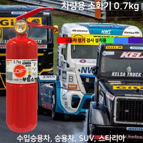 로케트코리아 국산 DF 차량용소화기 0.7kg