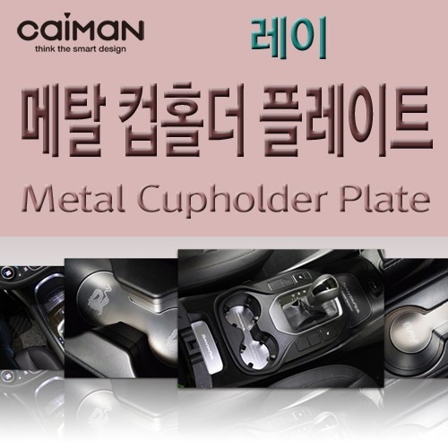 카이만  메탈 컵홀더 플레이트 (기아차종)