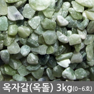 옥자갈 옥돌 3kg전후 0호-6호 각종 사이즈 화분 어항 수족관장식 횟집 구이용 등 다용도 옥돌 - 에누리 가격비교