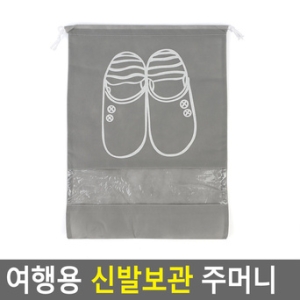 여행용 신발보관 주머니 신발주머니 신발가방 여행용