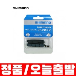 시마노  R55C4 브레이크 카본 슈/카본림용