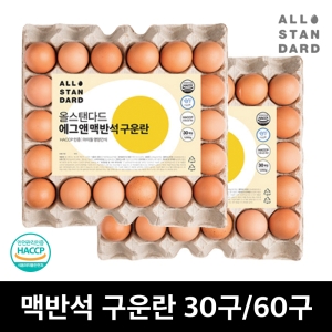 올스탠다드  에그앤 맥반석 구운란 중란 30구