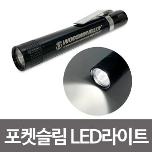 우신  W25B7FA 포켓슬림 슬림후레쉬 손전등 LED라이트WS-0343 후레쉬 1와트 랜턴손전등 손전등