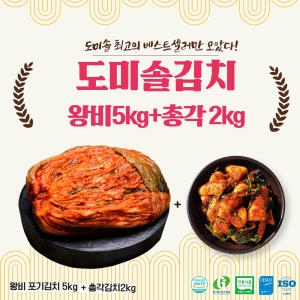 도미솔식품 왕비김치 5kg + 포기김치 2kg