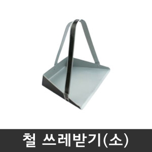 철 쓰레받기(소)