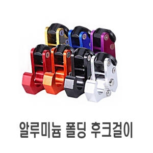 CNC  폴딩형 봉지걸이 후크 헬멧걸이 튜닝 오픈핸들 고리 전동킥보드 음료고리 가방 배달대행 오토바이