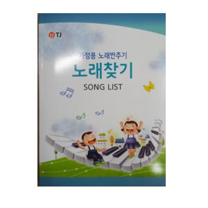 TJ미디어 질러 가정용 노래반주기 노래찾기