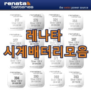 레나타  시계배터리 364/377/394/CR2032/CR2025/CR2016