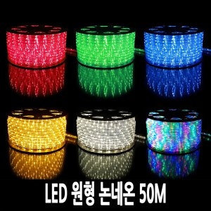 퍼스트LED  LED 원형 줄네온 로프라이트 50m