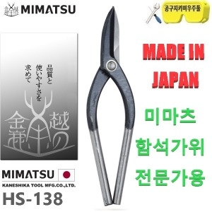 미마츠 일본 일산 일제 징크공구 전문가용 함석가위