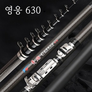 LEO  영웅 630 카본 낚시대 1호대 6.3M 바다 강 릴