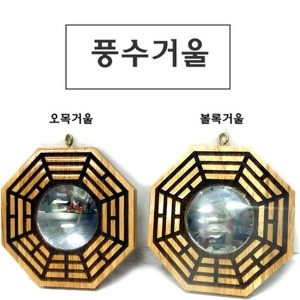 팔괘 풍수거울 풍수경 볼록거울 오목거울 돈들어오는 풍수인테리어 액막이 삼족두꺼비