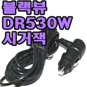 유원디지털  Blackvue DR530W-2CH 차량용시거잭