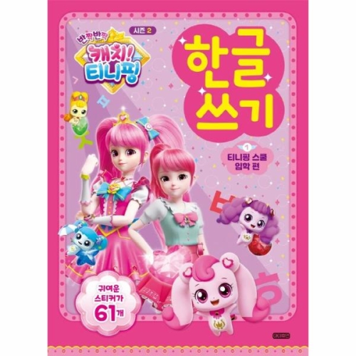 아이휴먼 반짝반짝 캐치티니핑 한글쓰기 1 티니핑 스쿨입학 편